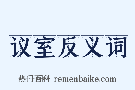 议室反义词是什么意思的图片